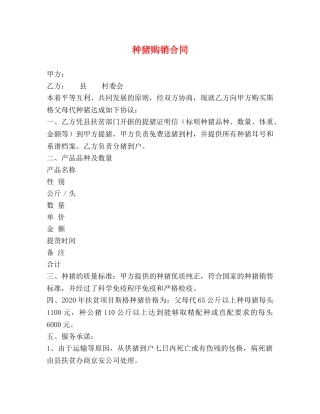 种猪购销合同 (2) 