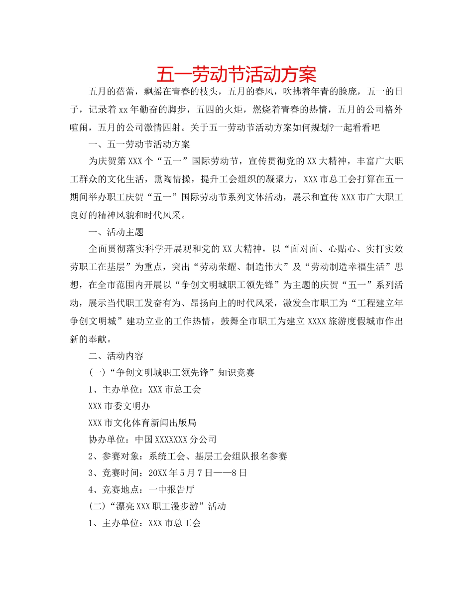五一劳动节活动方案 _第1页