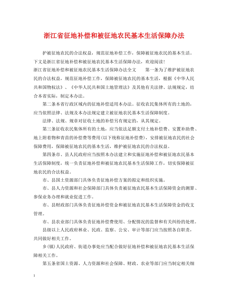 浙江省征地补偿和被征地农民基本生活保障办法 _第1页