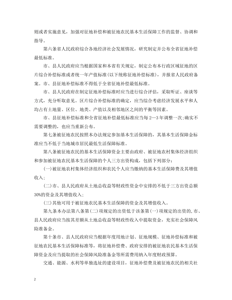 浙江省征地补偿和被征地农民基本生活保障办法 _第2页
