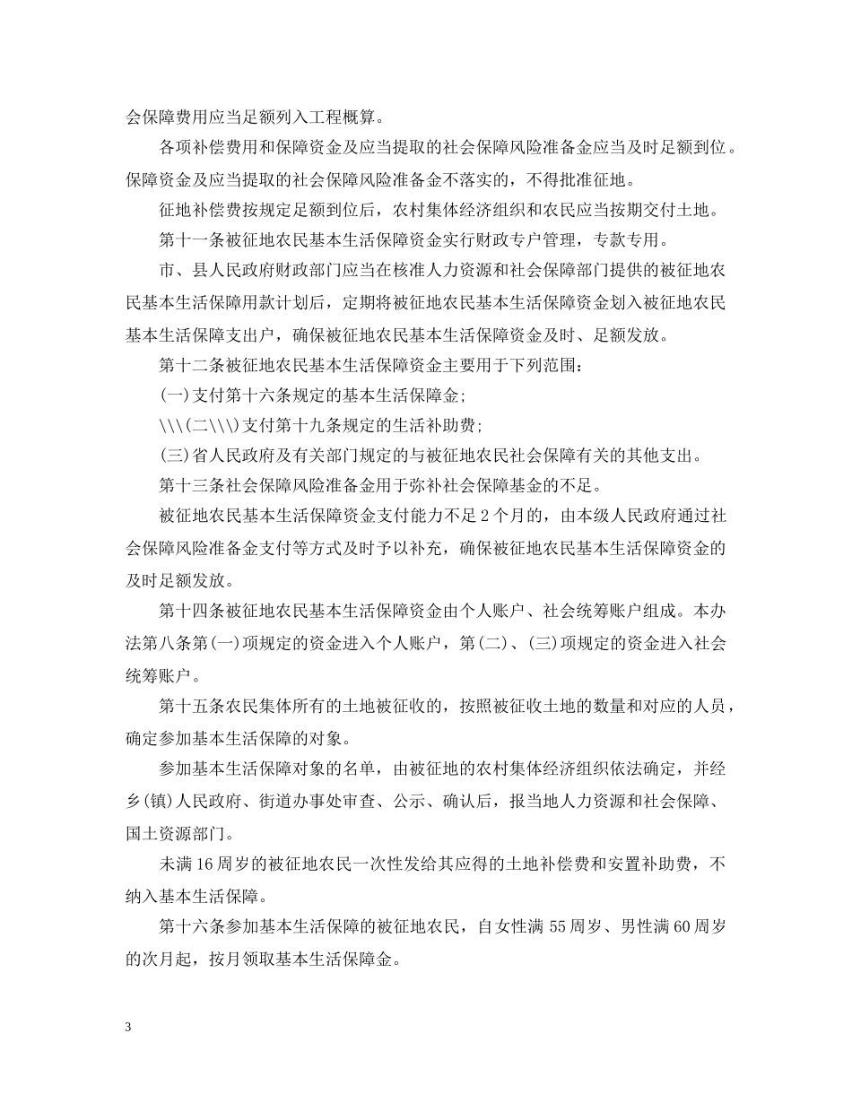 浙江省征地补偿和被征地农民基本生活保障办法 _第3页