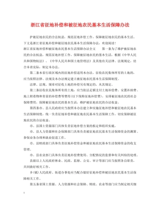 浙江省征地补偿和被征地农民基本生活保障办法 