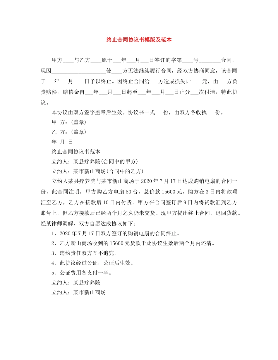 终止合同协议书模版及范本 _第1页