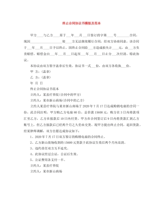 终止合同协议书模版及范本 