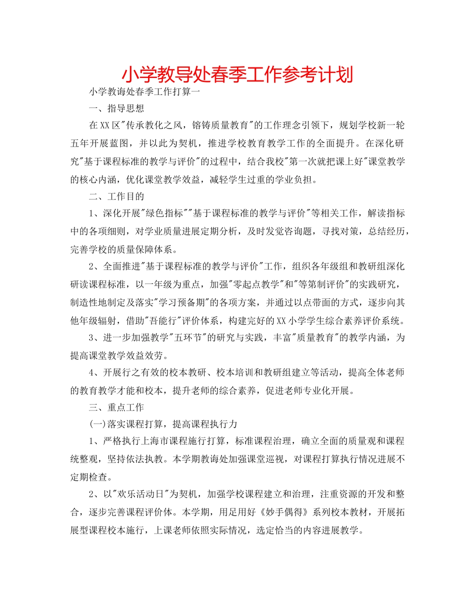 小学教导处春季工作参考计划 _第1页