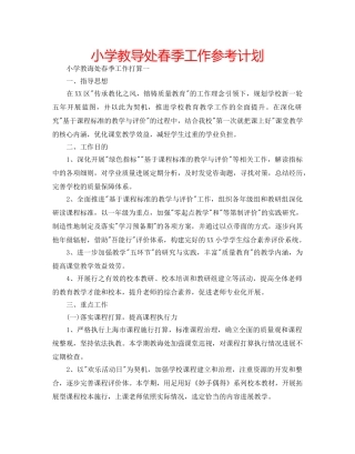 小学教导处春季工作参考计划 
