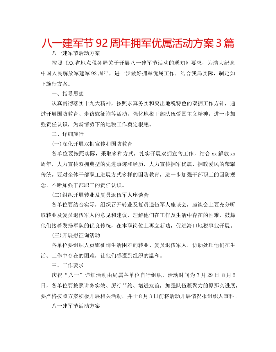 八一建军节92周年拥军优属活动方案3篇 _第1页