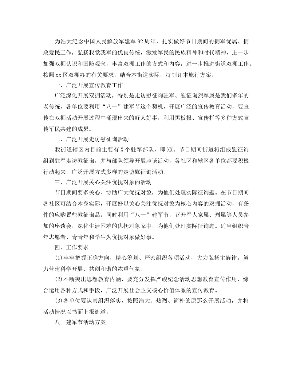 八一建军节92周年拥军优属活动方案3篇 _第2页