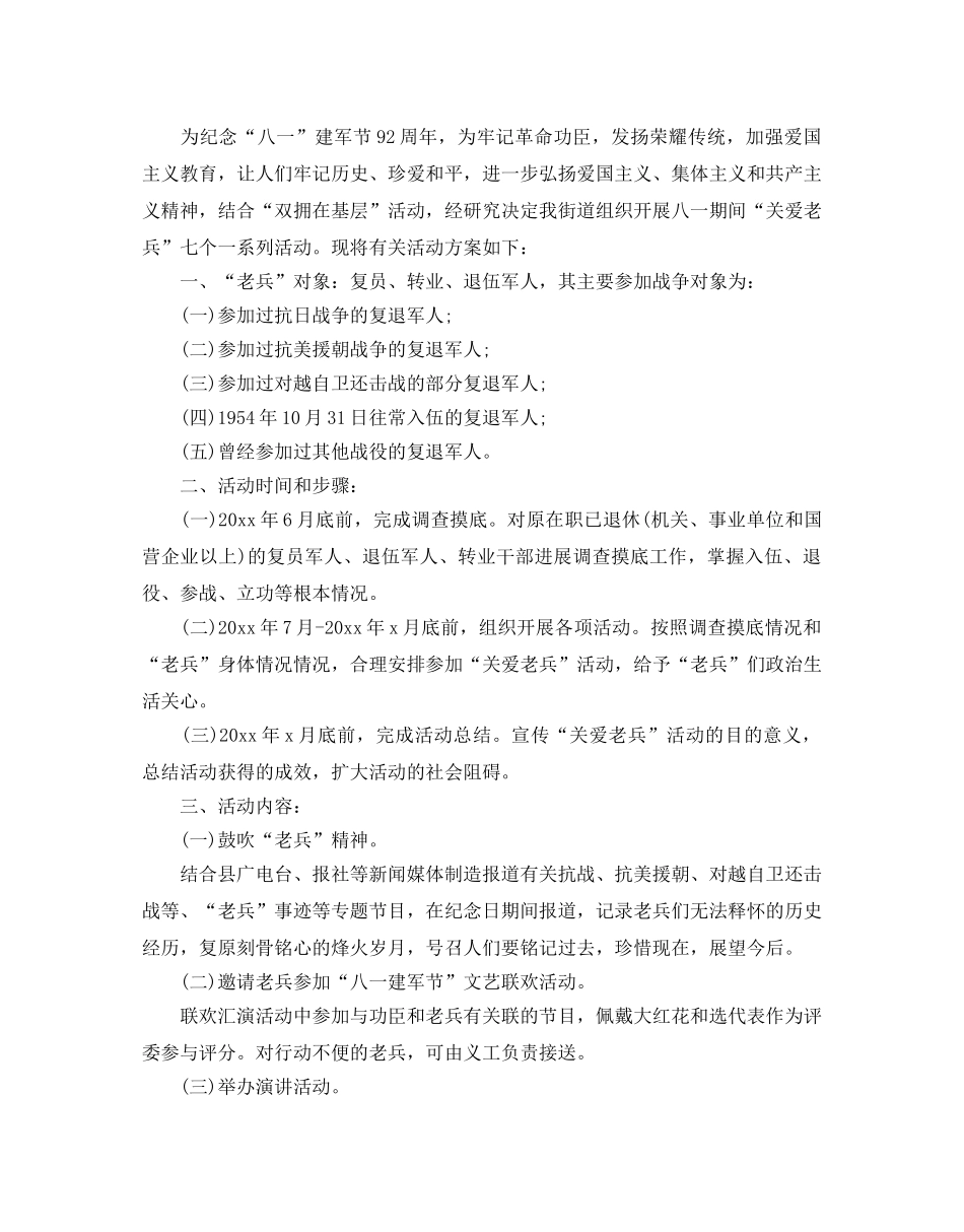 八一建军节92周年拥军优属活动方案3篇 _第3页