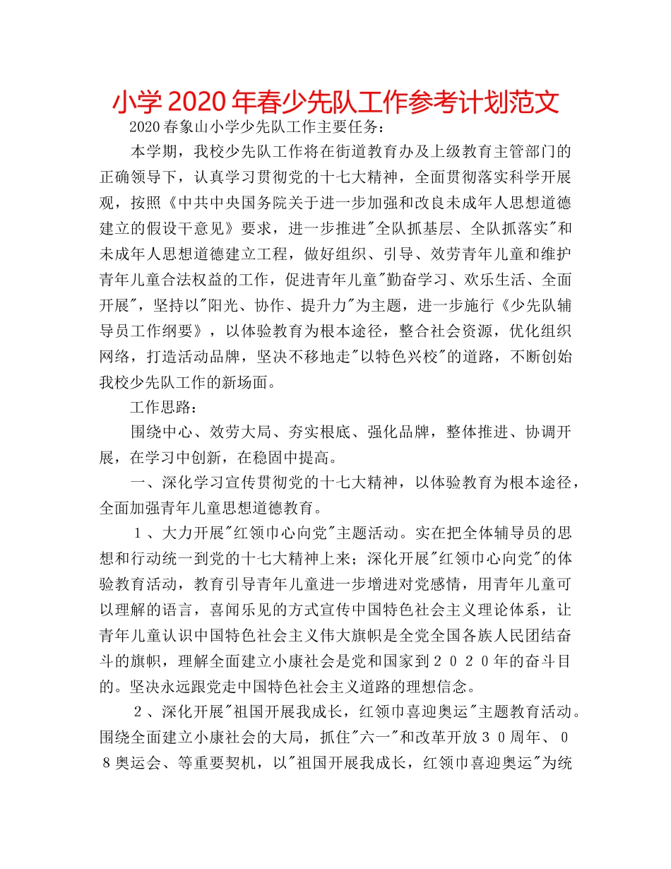 小学2020年春少先队工作参考计划范文 _第1页