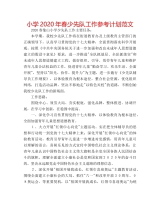 小学2020年春少先队工作参考计划范文 