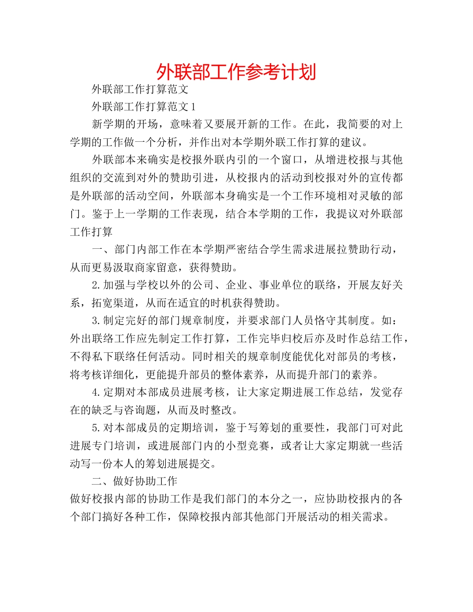 外联部工作参考计划 _第1页