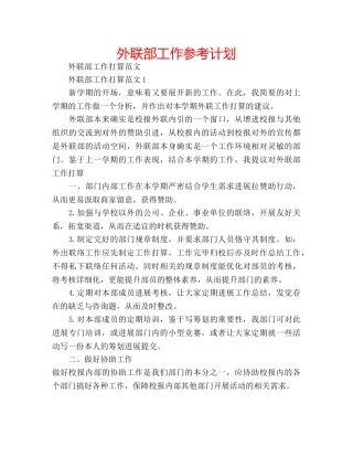 外联部工作参考计划 