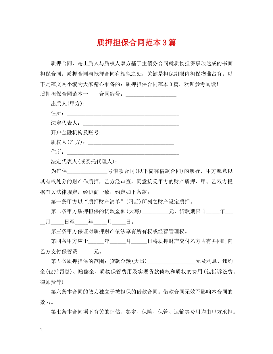 质押担保合同范本3篇 _第1页