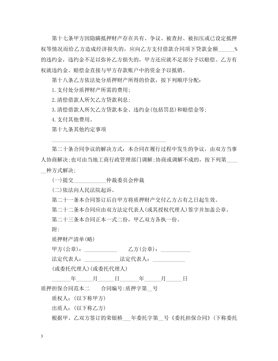 质押担保合同范本3篇 _第3页