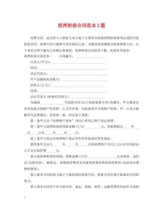 质押担保合同范本3篇 