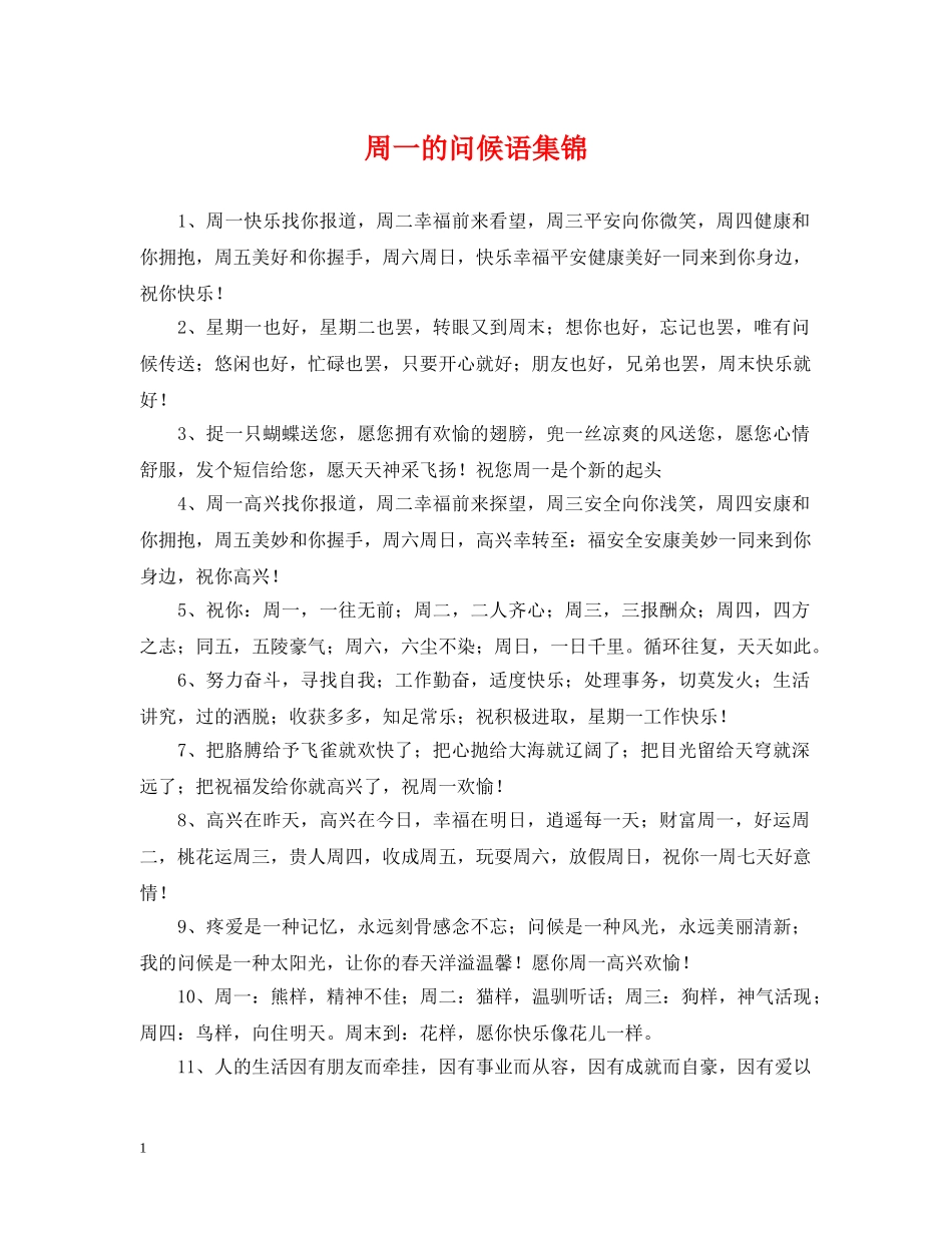 周一的问候语集锦 _第1页