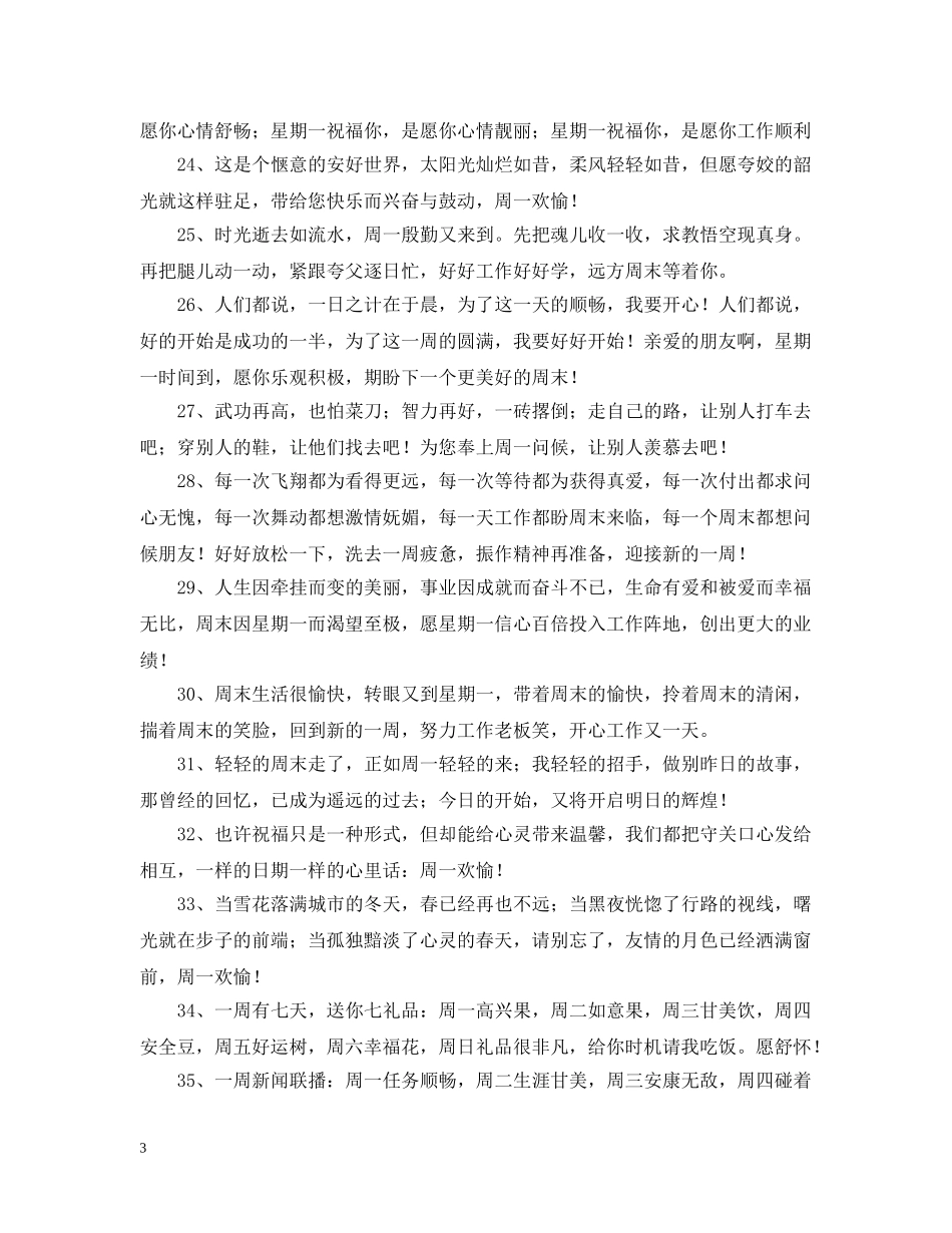 周一的问候语集锦 _第3页