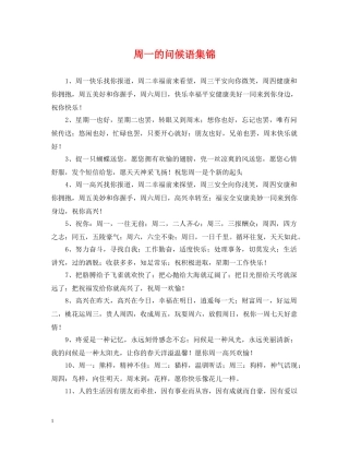 周一的问候语集锦 