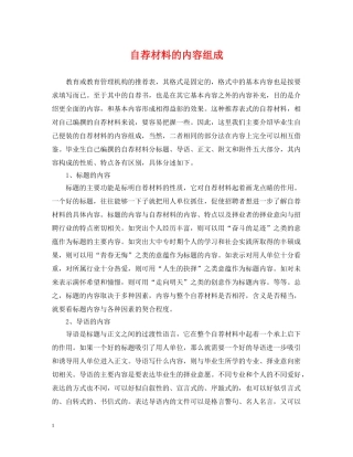 自荐材料的内容组成 
