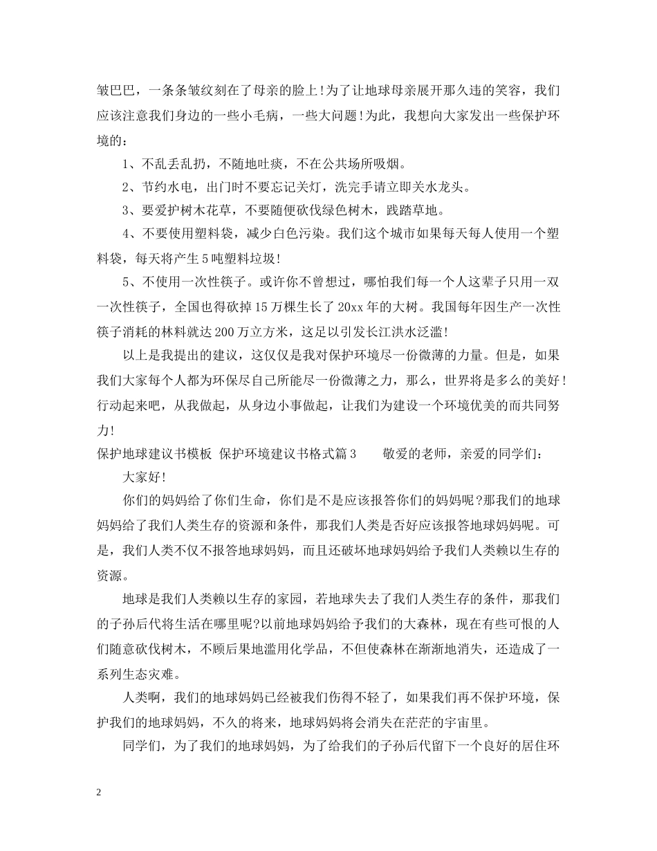 最新保护地球建议书模板格式 _第2页