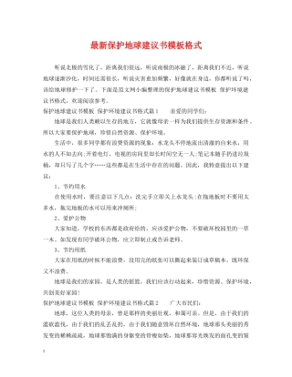 最新保护地球建议书模板格式 