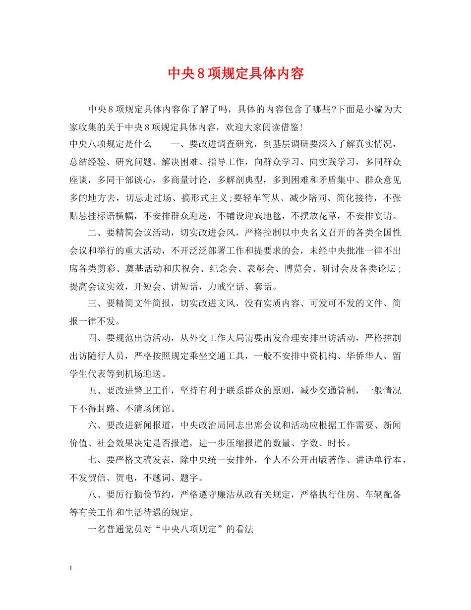 中央8项规定具体内容_第1页