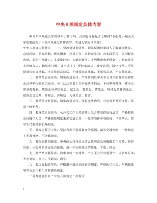 中央8项规定具体内容