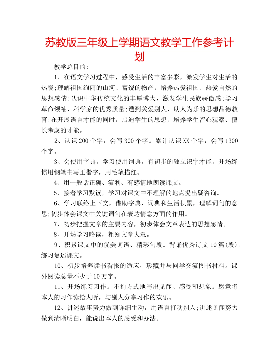 苏教版三年级上学期语文教学工作参考计划 _第1页
