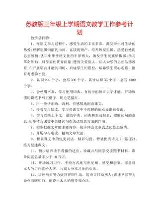 苏教版三年级上学期语文教学工作参考计划 
