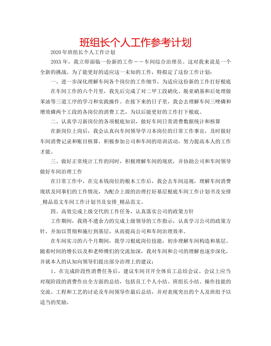 班组长个人工作参考计划 _第1页