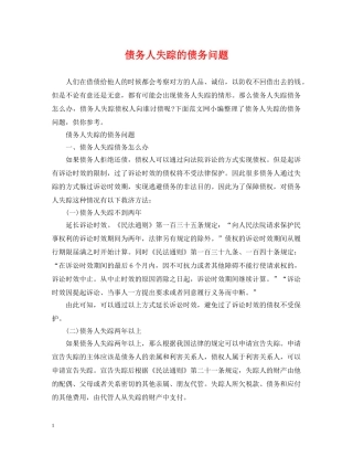 债务人失踪的债务问题