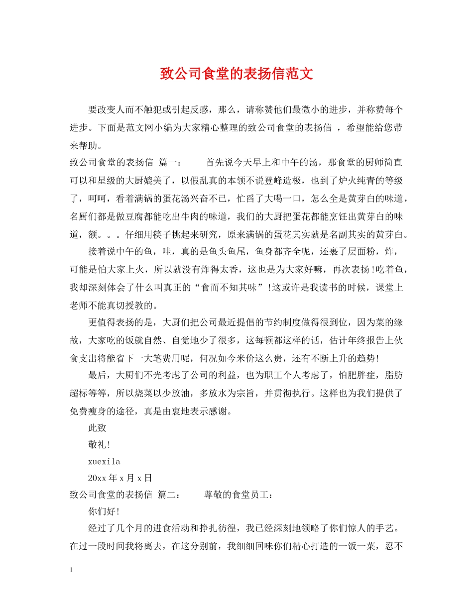 致公司食堂的表扬信范文 _第1页