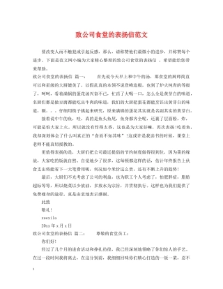 致公司食堂的表扬信范文 