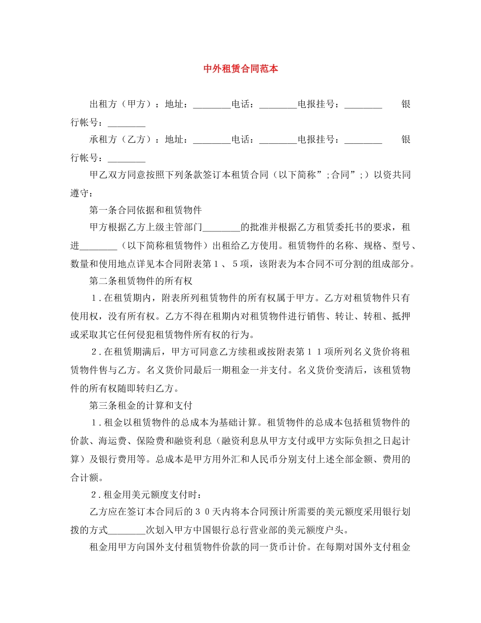 中外租赁合同范本_第1页