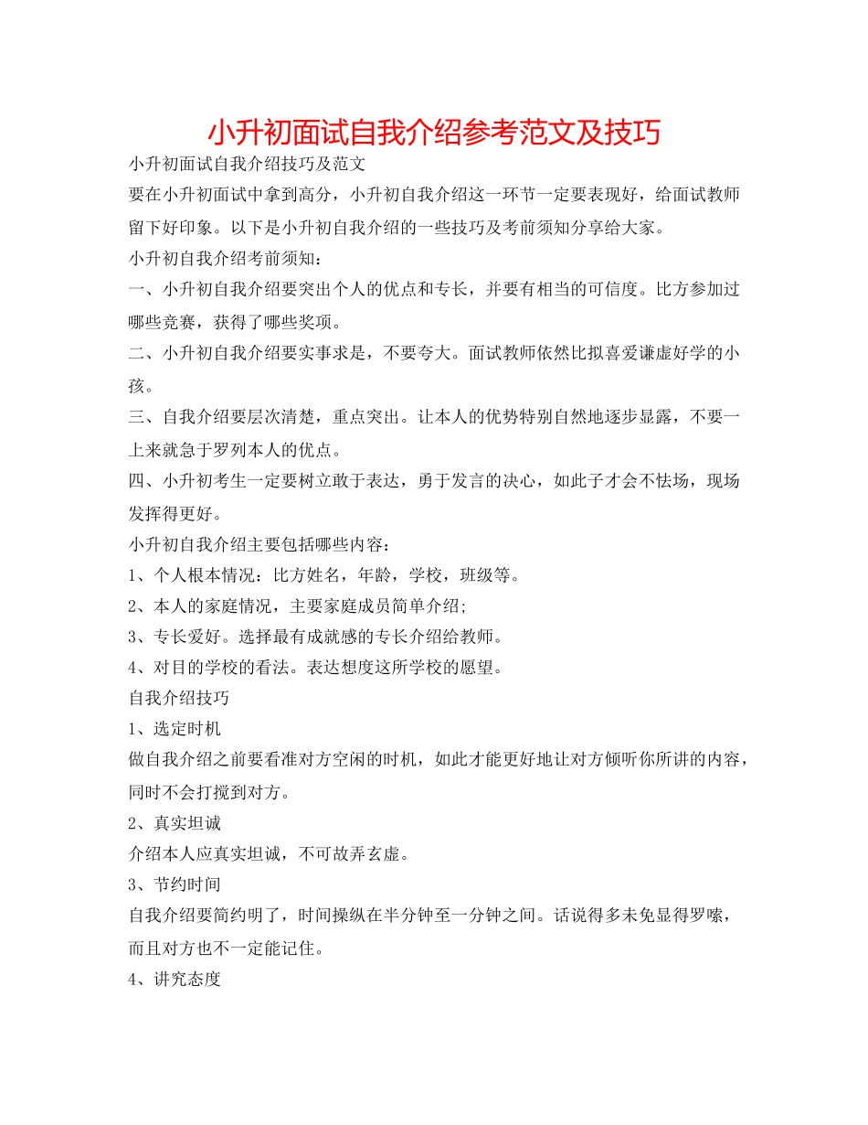 小升初面试自我介绍参考范文及技巧 _第1页