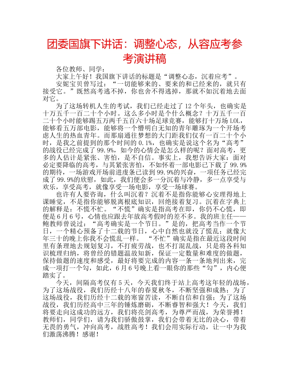 团委国旗下讲话：调整心态，从容应考参考演讲稿 _第1页