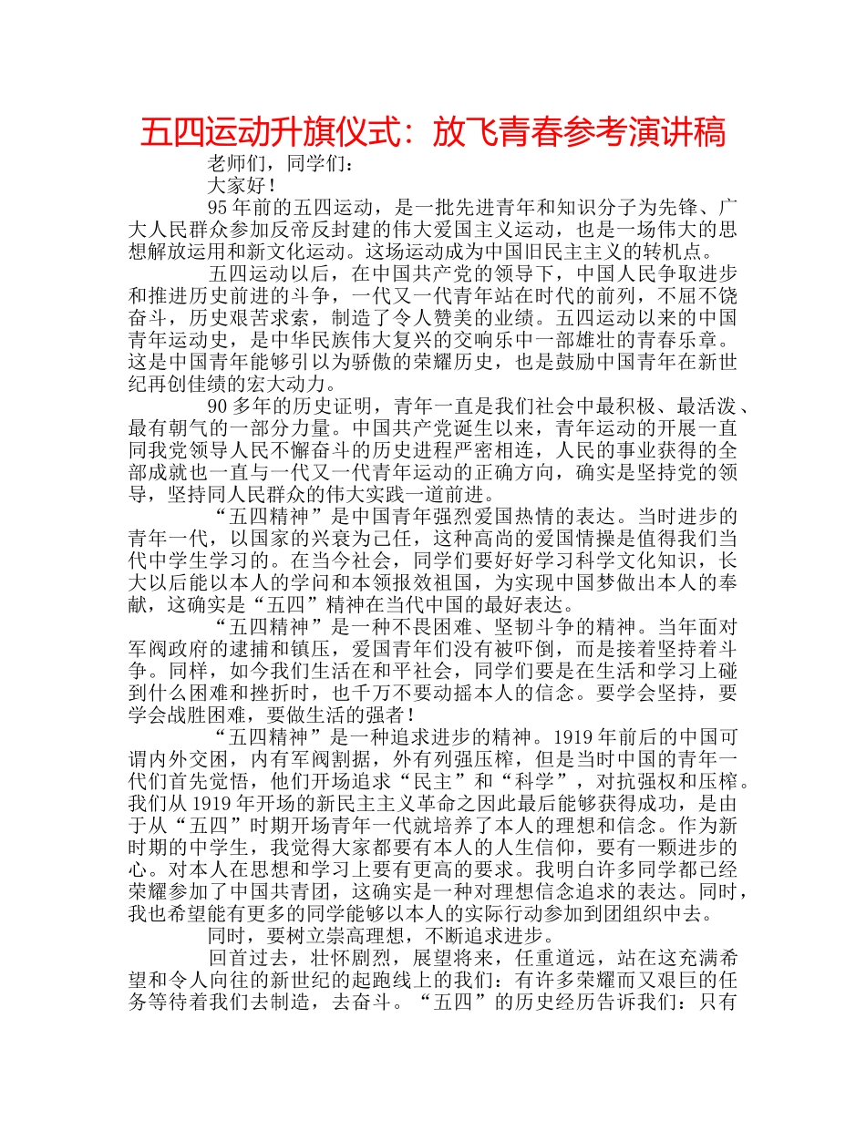 五四运动升旗仪式：放飞青春参考演讲稿 _第1页
