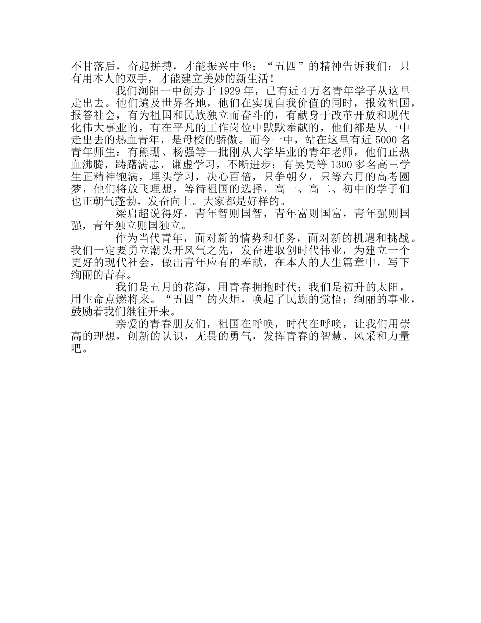 五四运动升旗仪式：放飞青春参考演讲稿 _第2页