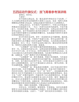 五四运动升旗仪式：放飞青春参考演讲稿 