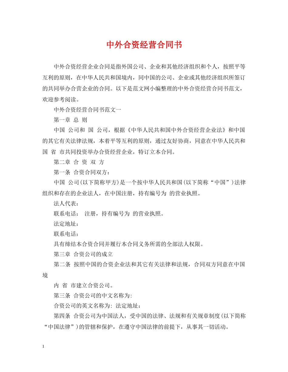 中外合资经营合同书_第1页