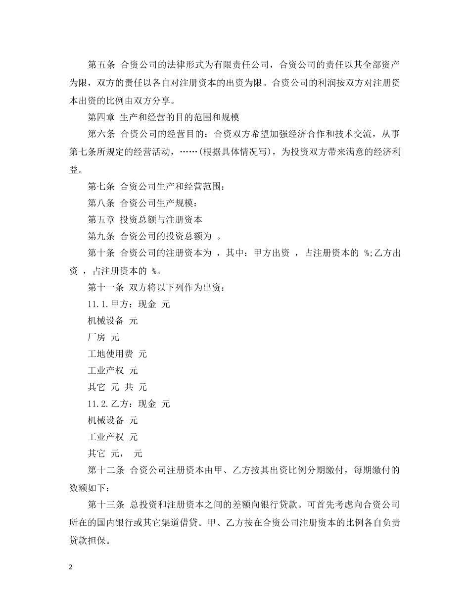 中外合资经营合同书_第2页