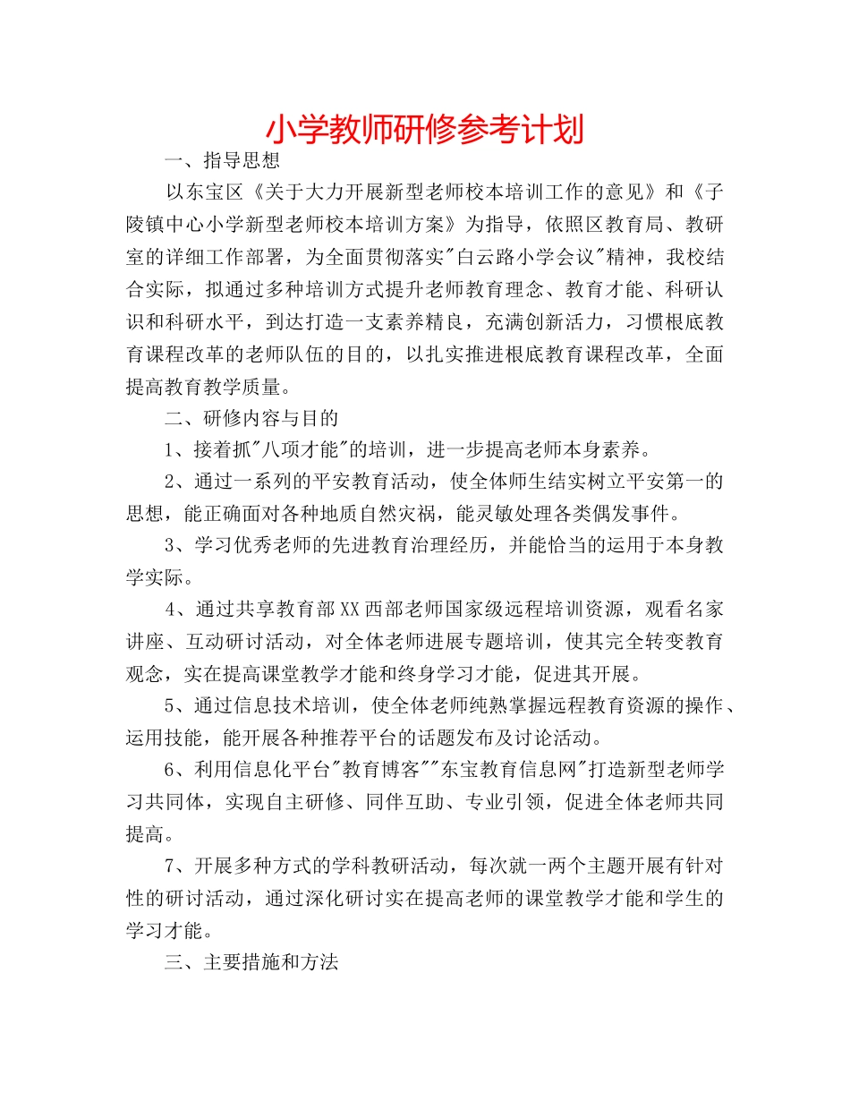 小学教师研修参考计划 _第1页