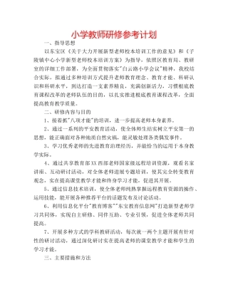 小学教师研修参考计划 