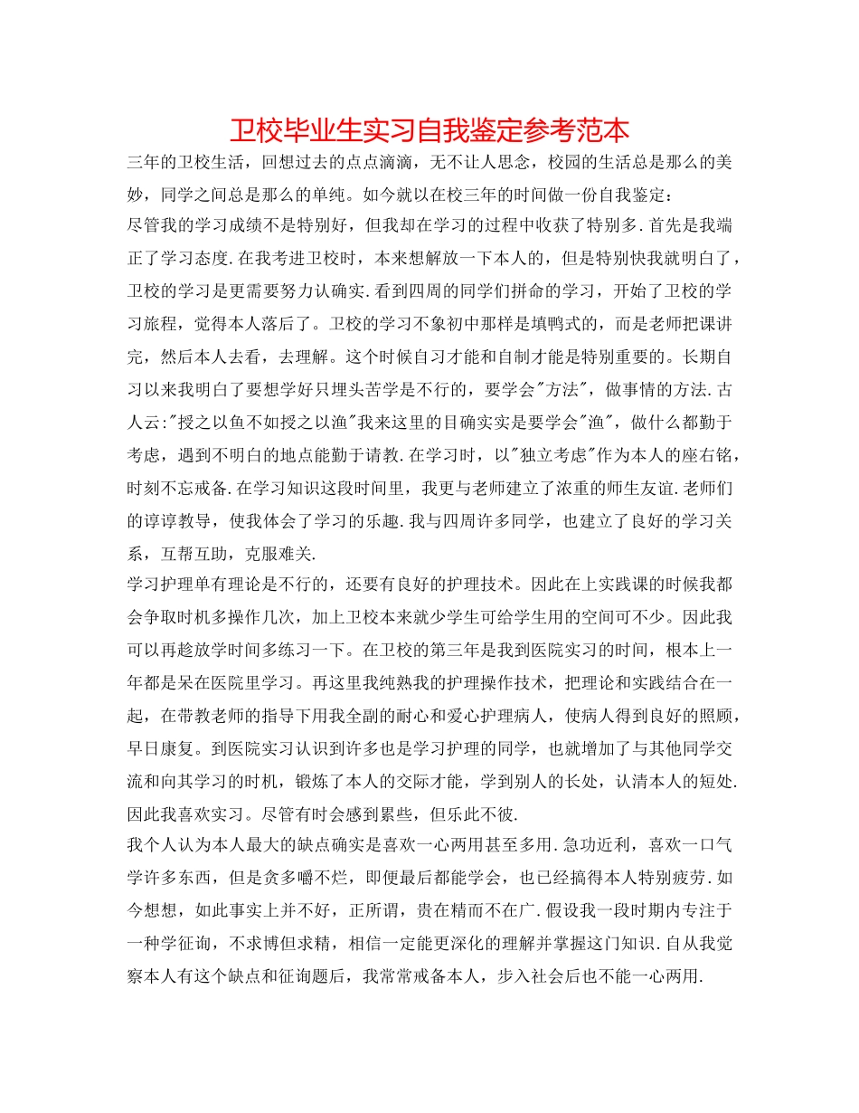 卫校毕业生实习自我鉴定参考范本 _第1页