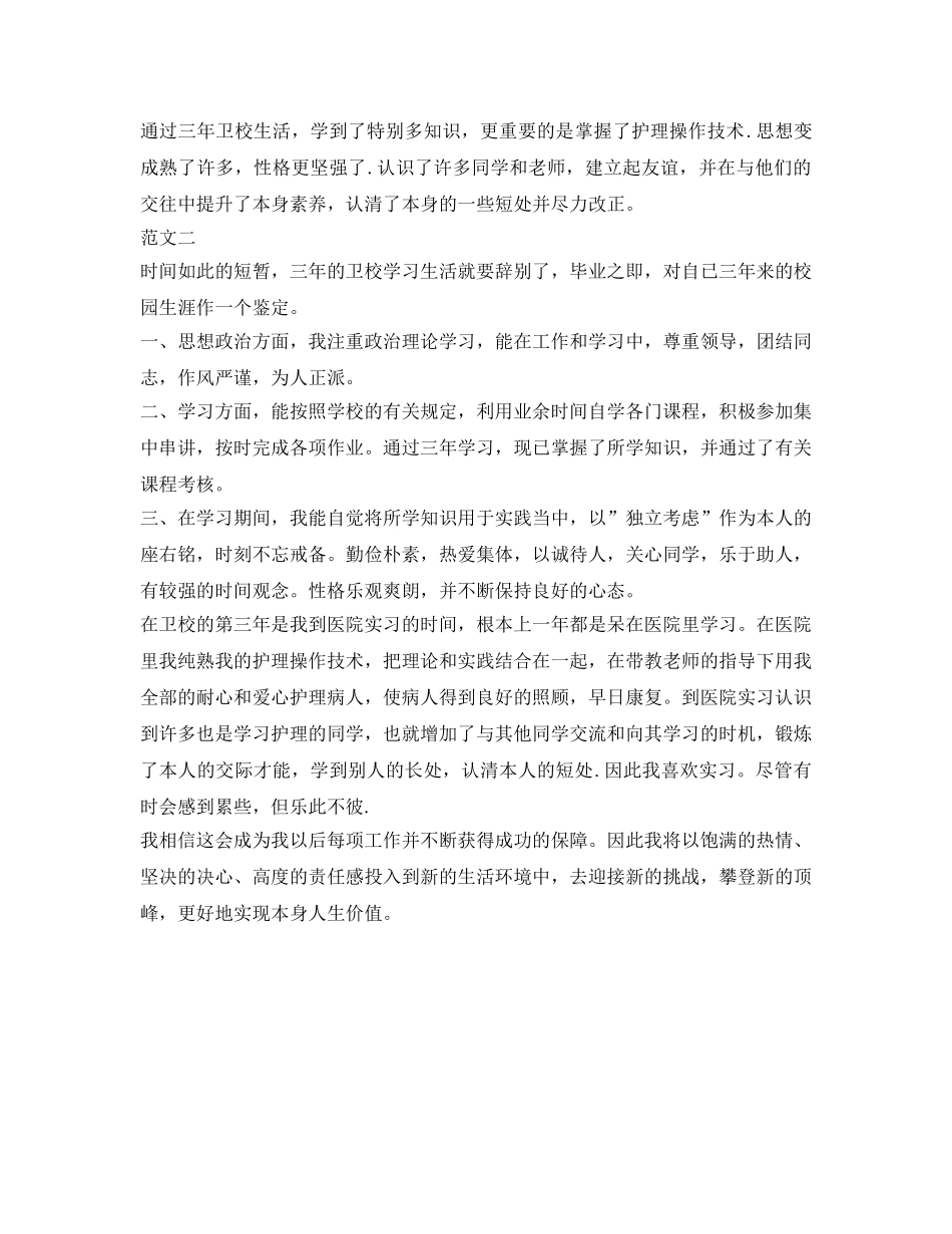 卫校毕业生实习自我鉴定参考范本 _第2页