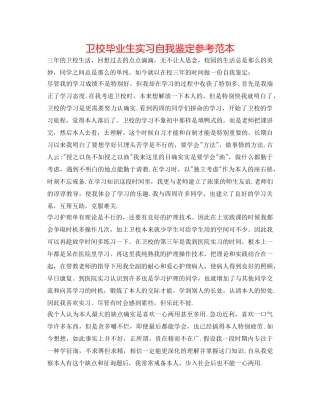 卫校毕业生实习自我鉴定参考范本 