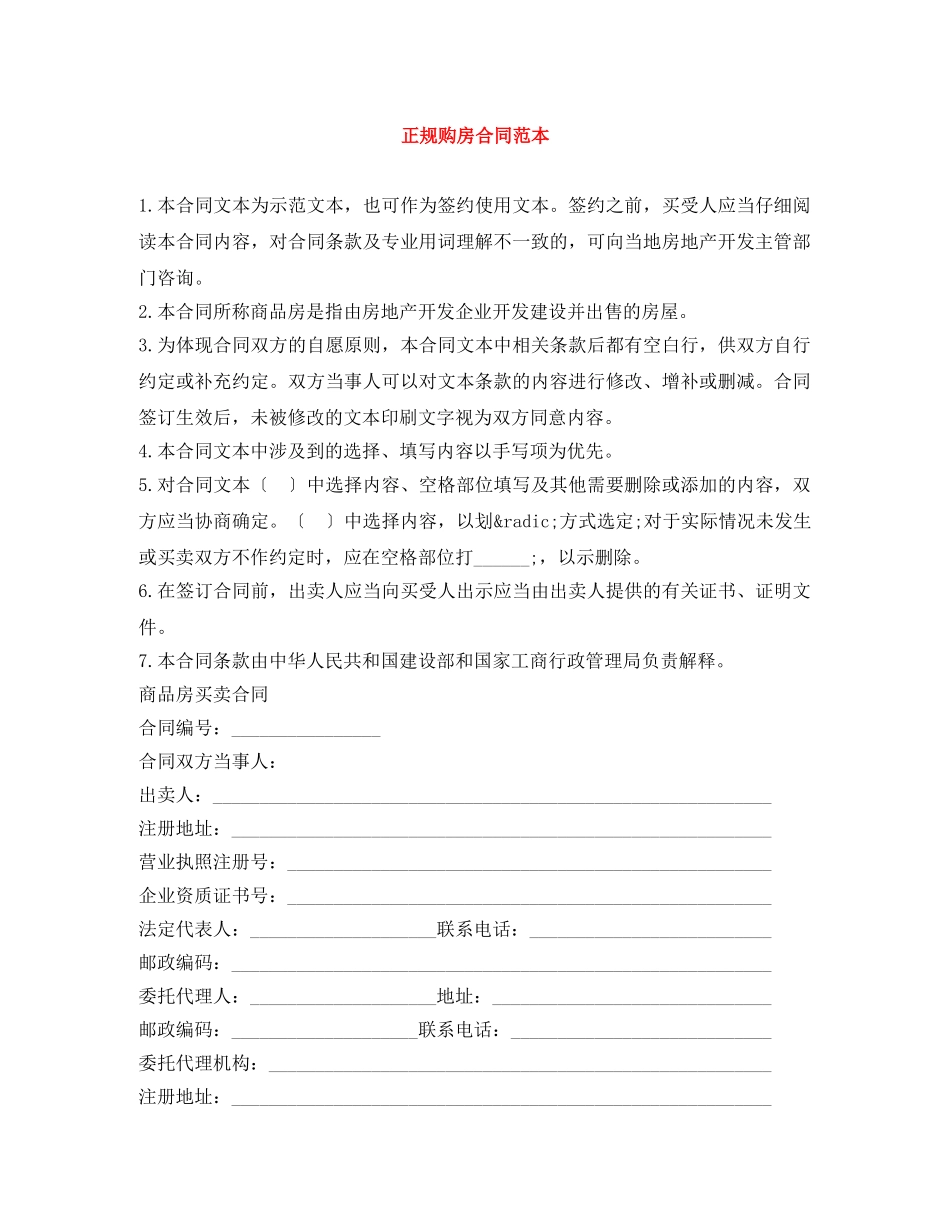 正规购房合同范本 _第1页