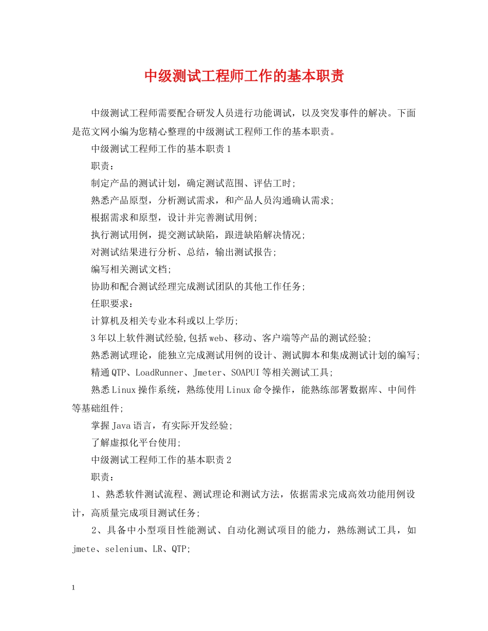 中级测试工程师工作的基本职责_第1页