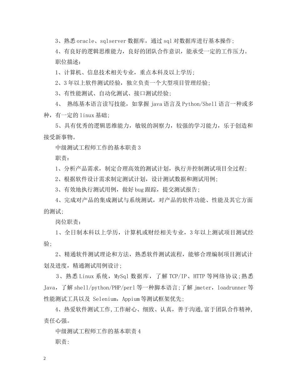 中级测试工程师工作的基本职责_第2页